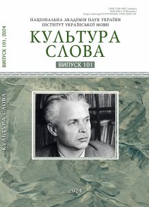 Збірник “Культура слова” – № 101, 2024