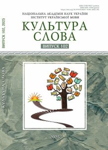 Збірник “Культура слова” – № 102, 2025